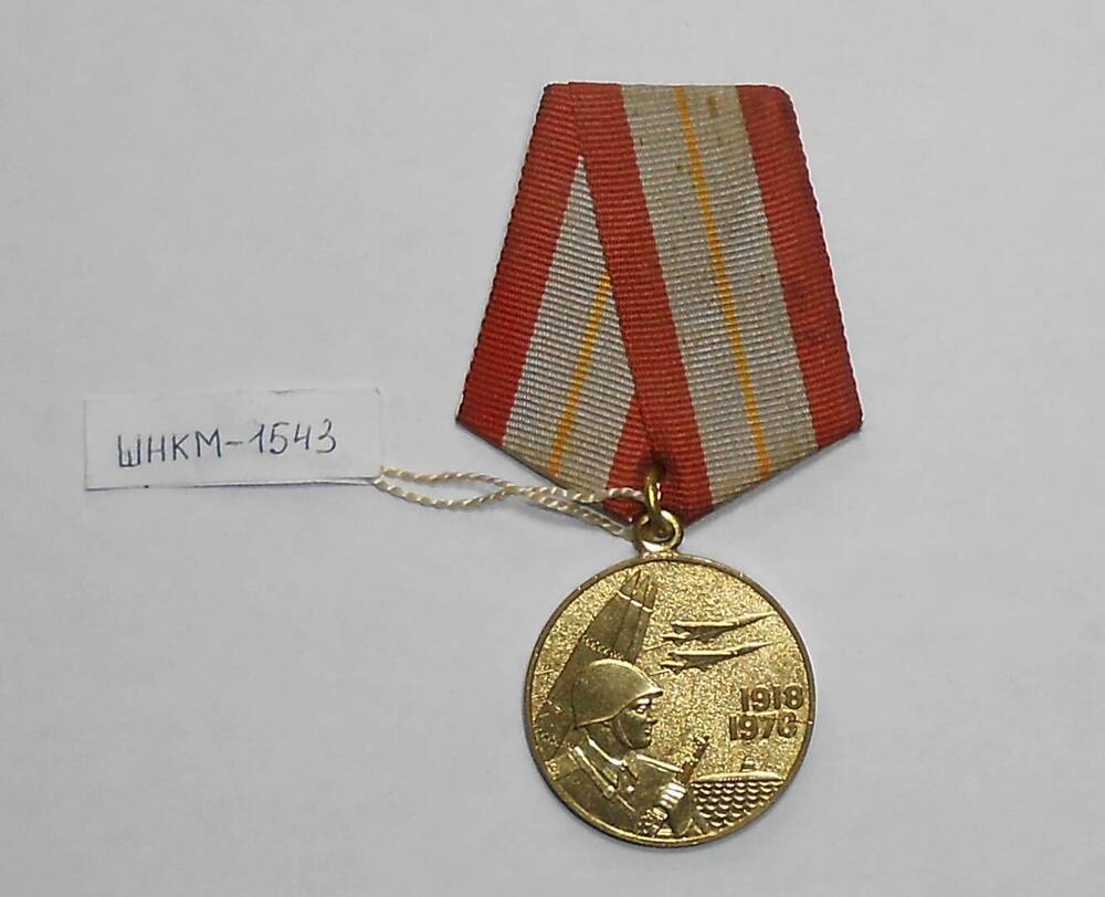 Медаль «Шестьдесят лет Вооруженных Сил СССР. 1918-1978»