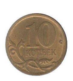 Монета номиналом 10 копеек.