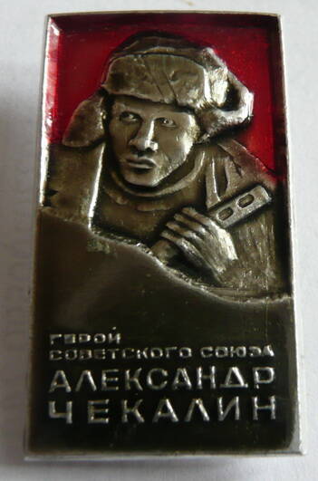 Значок Герой Советского Союза Александр Чекалин