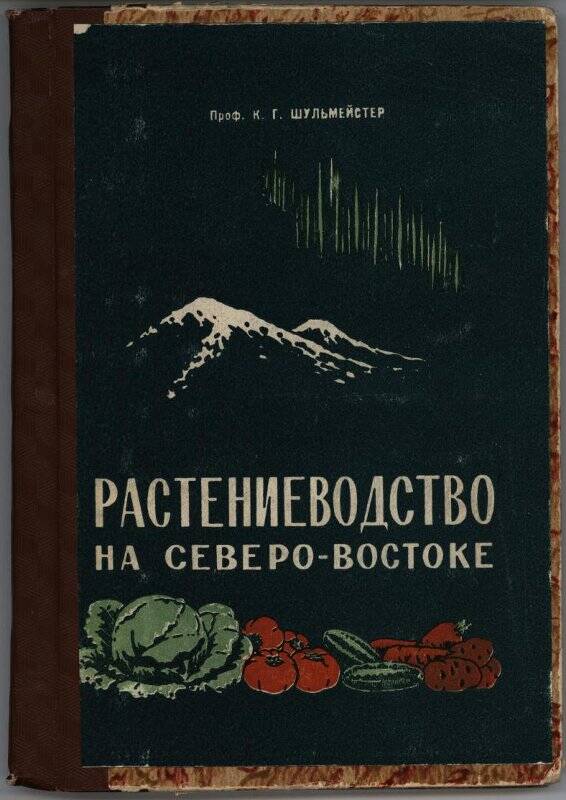 Книга. Шульмействер К.Г. «Растениеводство на северо-востоке». Магаданское книжное издательство, 1958.