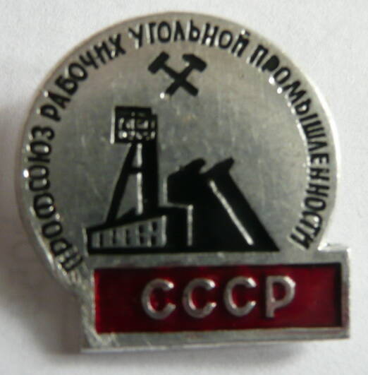 Значок Профсоюз рабочих угольной промышленности СССР