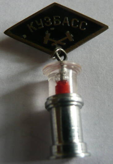 Значок в виде горняцкой лампы, прикрепленной к ромбу с надписью Кузбасс