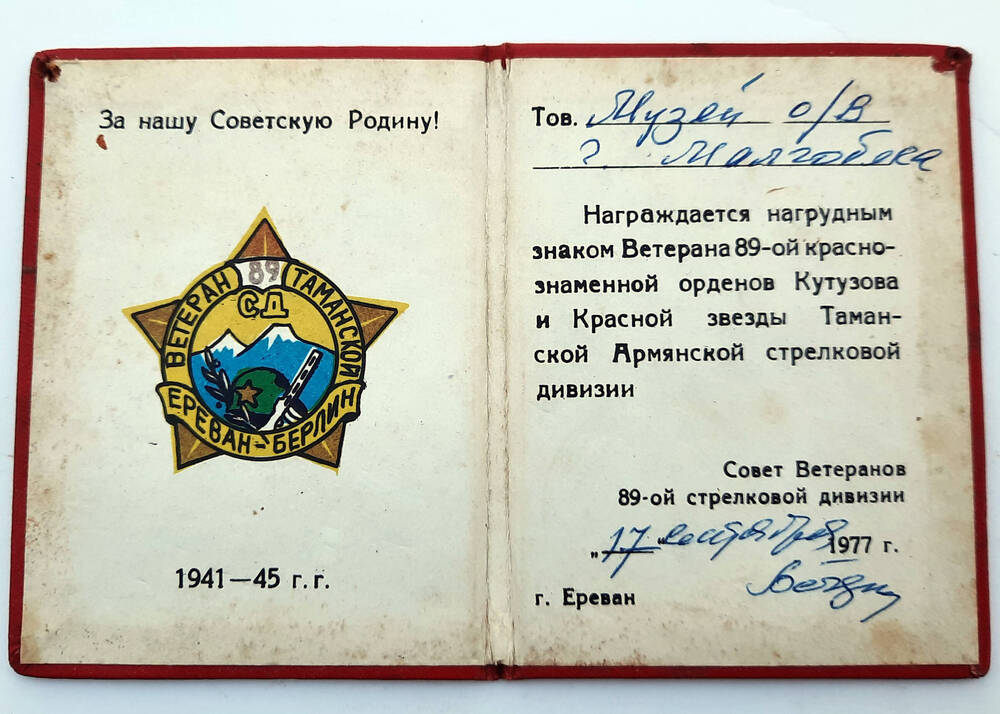 Удостоверение о награждении музея г. Малгобек нагрудным знаком ветерана 89-й стрелковой дивизии
