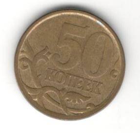 Монета номиналом 50 копеек.