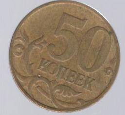 Монета номиналом 50 копеек.