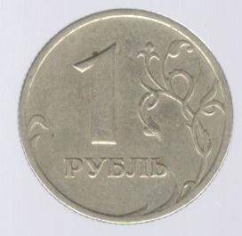 Монета номиналом 1 рубль.