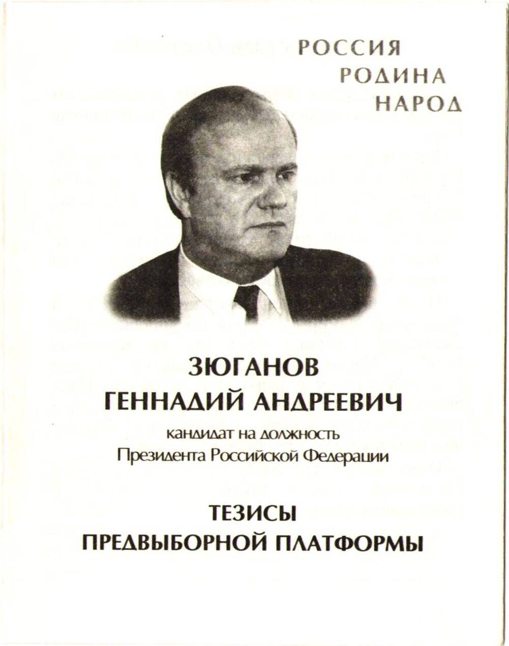 Буклет с тезисами предвыборной платформы Зюганова Г.А.