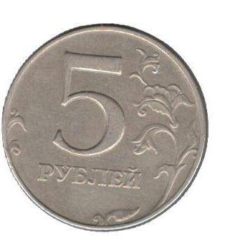 Монета номиналом 5 рублей.