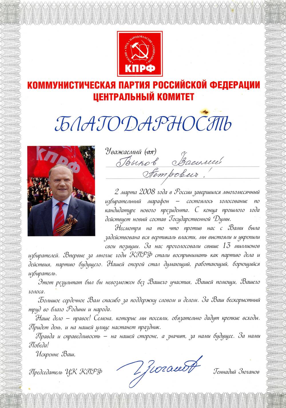 Благодарность Быкову В.П. за поддержку словом и делом председателя ЦК КПРФ Геннадия Зюганова.