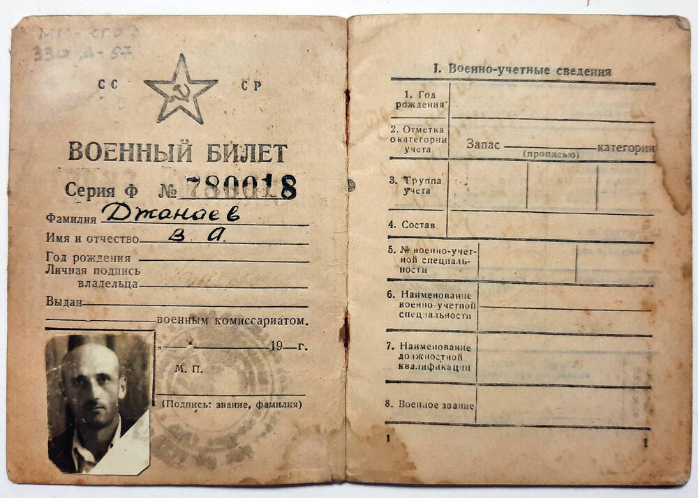 Военный билет на имя Джанаева В.А.