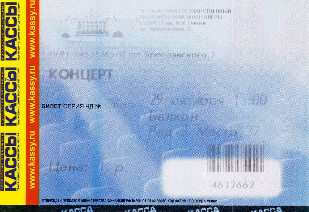 Билет на концерт на встречу комсомольских поколений - Комсомол - моя судьба в Государственном академическом театре оперы и балета Быкова В.П.