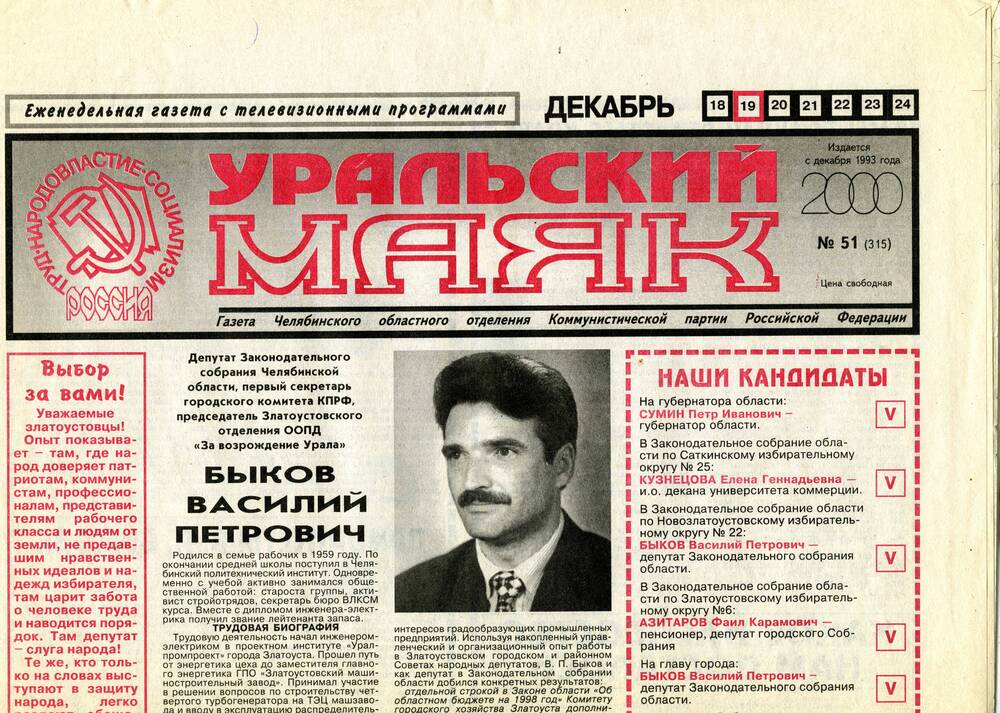 Газета Уральский маяк № 51 1993 г., содержащая материалы в поддержку кандидатуры В.П. Быкова на пост главы г. Златоуста.
