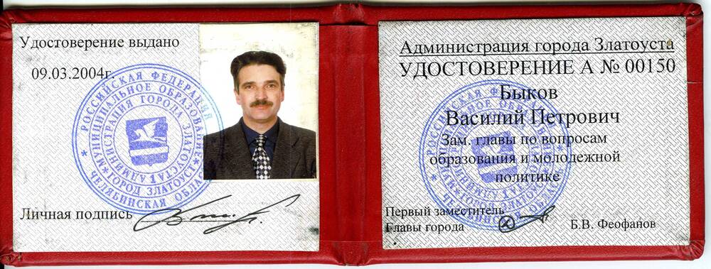 Удостоверение № 00150 Быкова В.П. - заместителя главы администрации г.Златоуста по вопросам образования и молодежной политике.