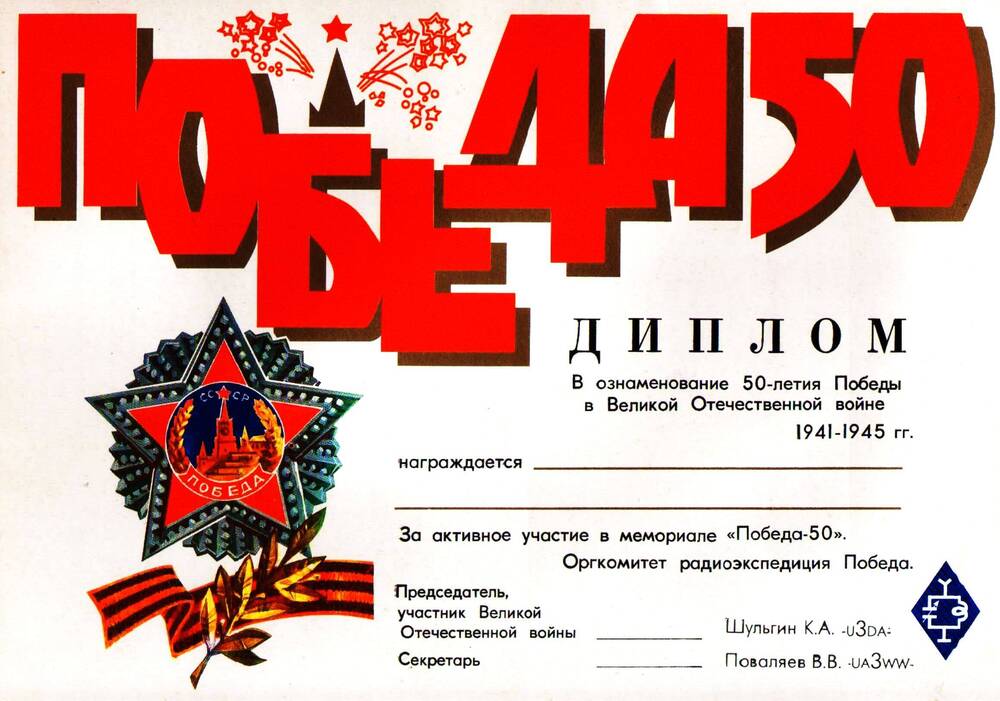 Бланк диплома В ознаменование 50-летия Победы в Великой Отечественной войне 1941-1945 гг. за активное участие в мемориале Победа 50.