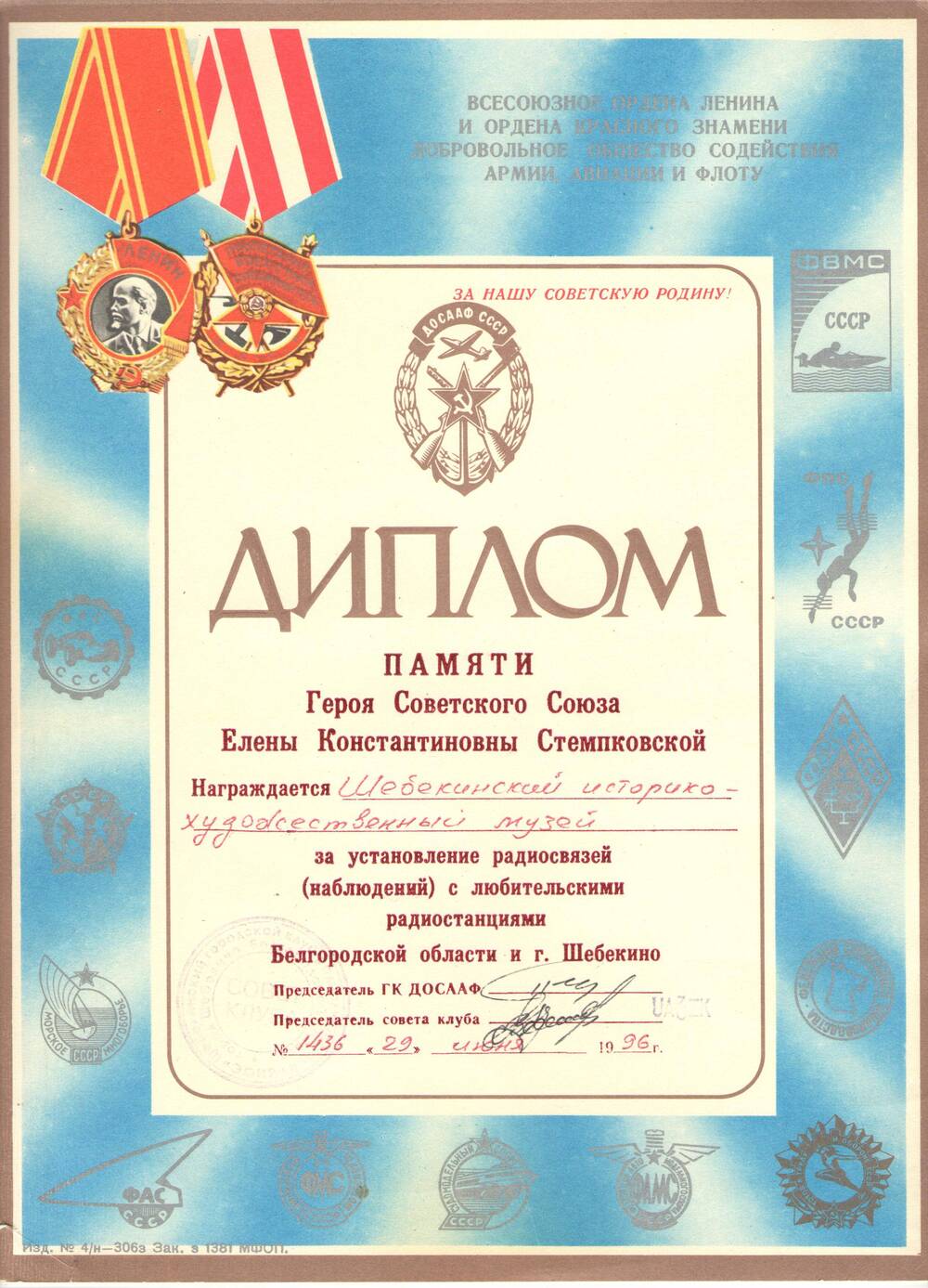 Диплом Шебекинскому историко-художественному музею за установление радиосвязей (наблюдений) с любительскими радиостанциями.
