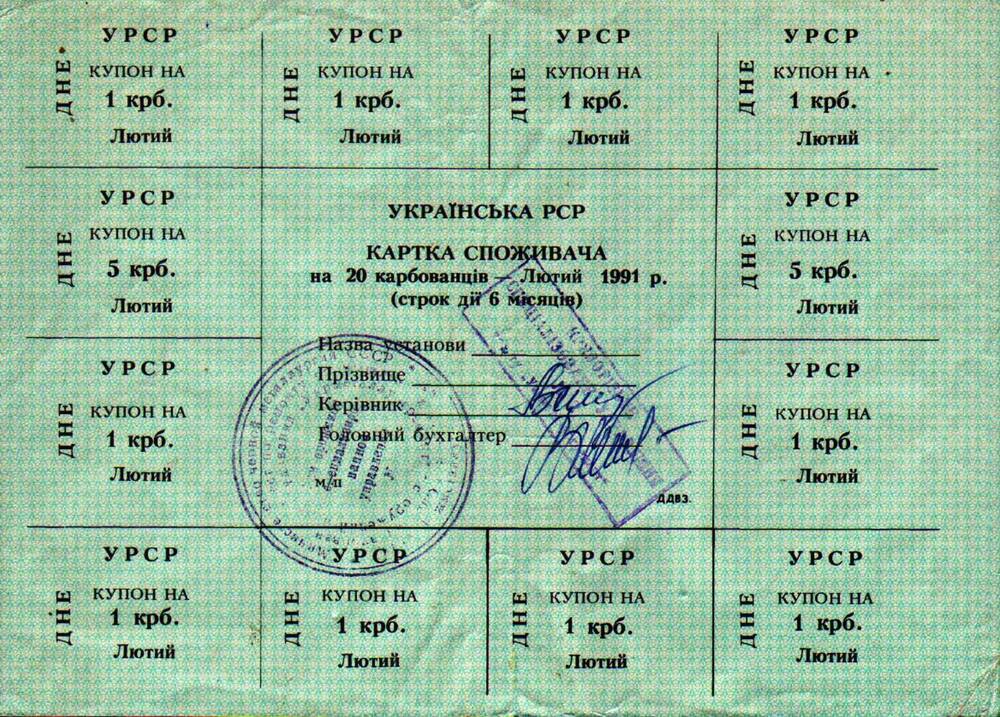 Купоны на покупку продовольственных и промышленных товаров на Украине за февраль 1991 г. на сумму 20 карбованцев.
