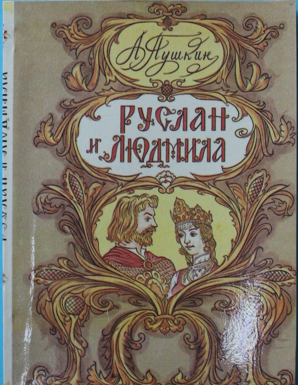 Книга. Руслан и Людмила.