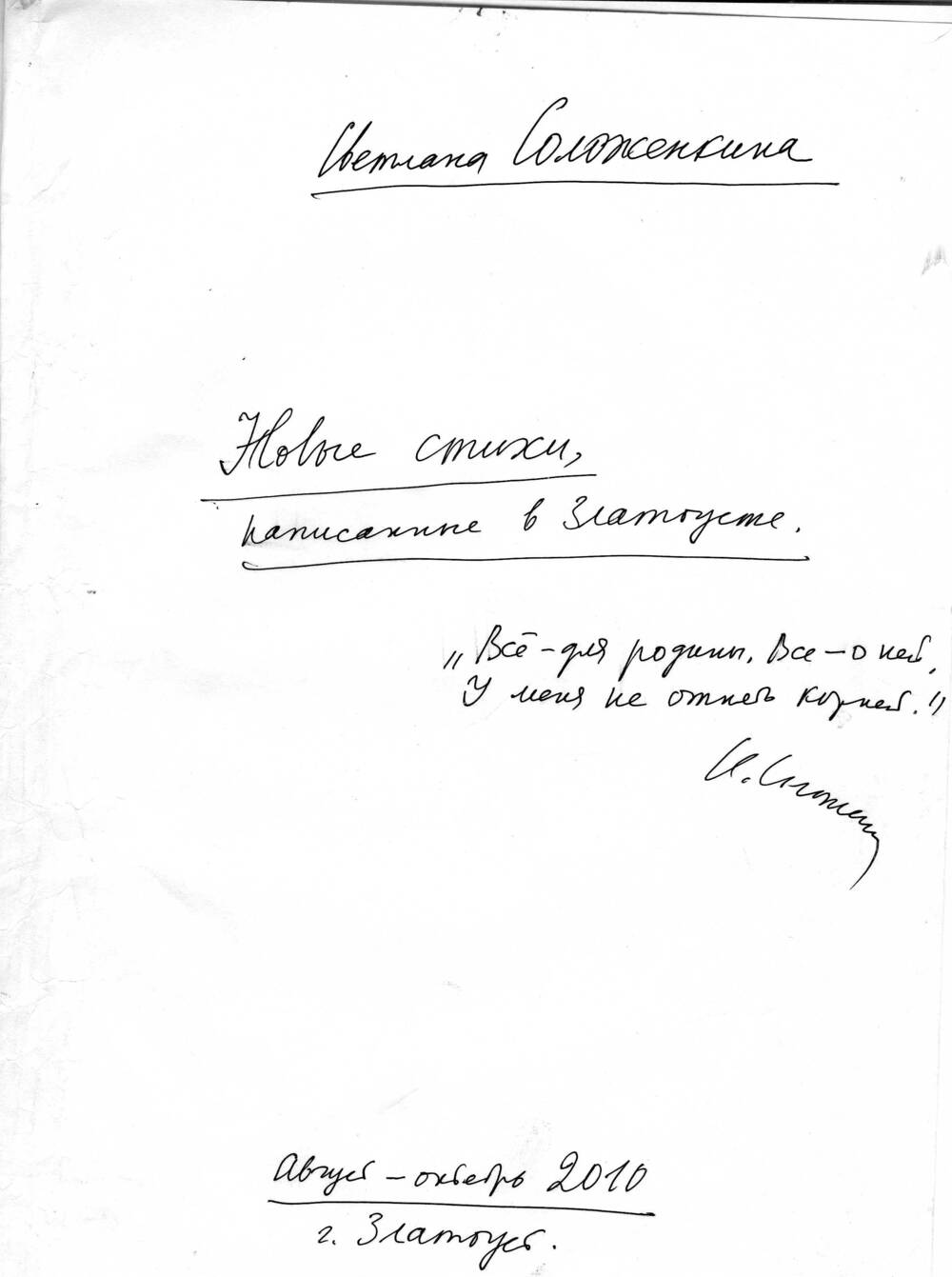 Обложка к новым стихам, написанным С. Соложенкиной во время пребывания в Златоусте в августе - октябре 2010 г.