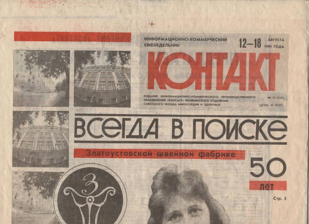Газета «Контакт» - информационно-коммерческий еженедельник №32 (132) 12-18 августа 1991 г.