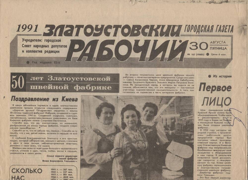Газета «Златоустовский рабочий» №163 от 30 августа 1991 г. о швейной фабрике.