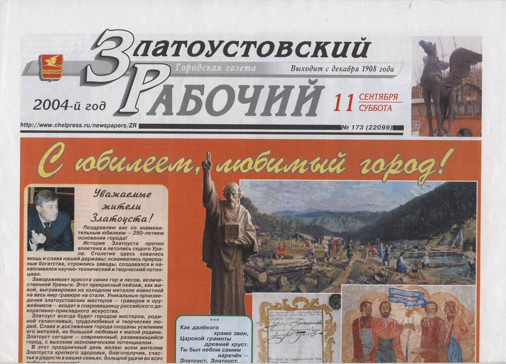 Газета Златоустовский рабочий №173 от 11 сентября 2004 г.