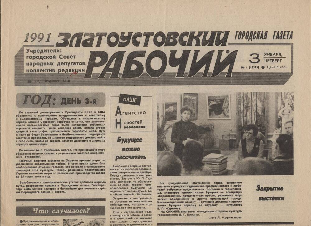 Газета «Златоустовский рабочий» №1 за 1991 г.