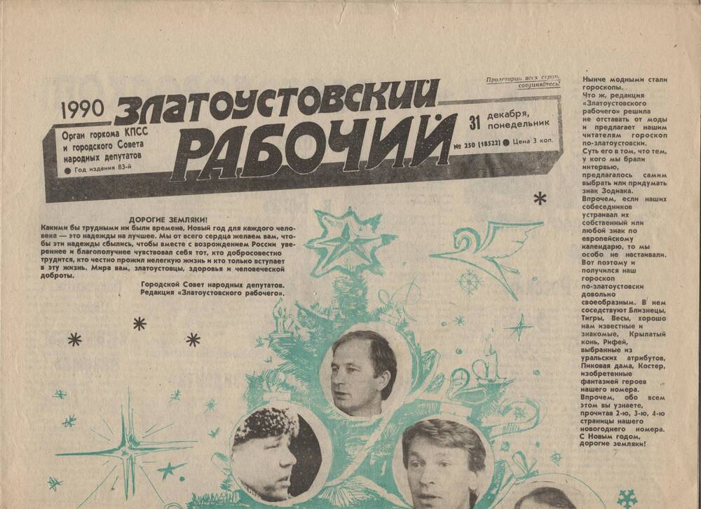 Газета «Златоустовский рабочий» №250 за 1990 г.
