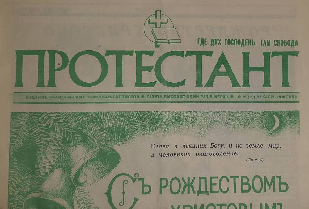 Газета «Протестант» № 12 (26) декабрь 1990 г.