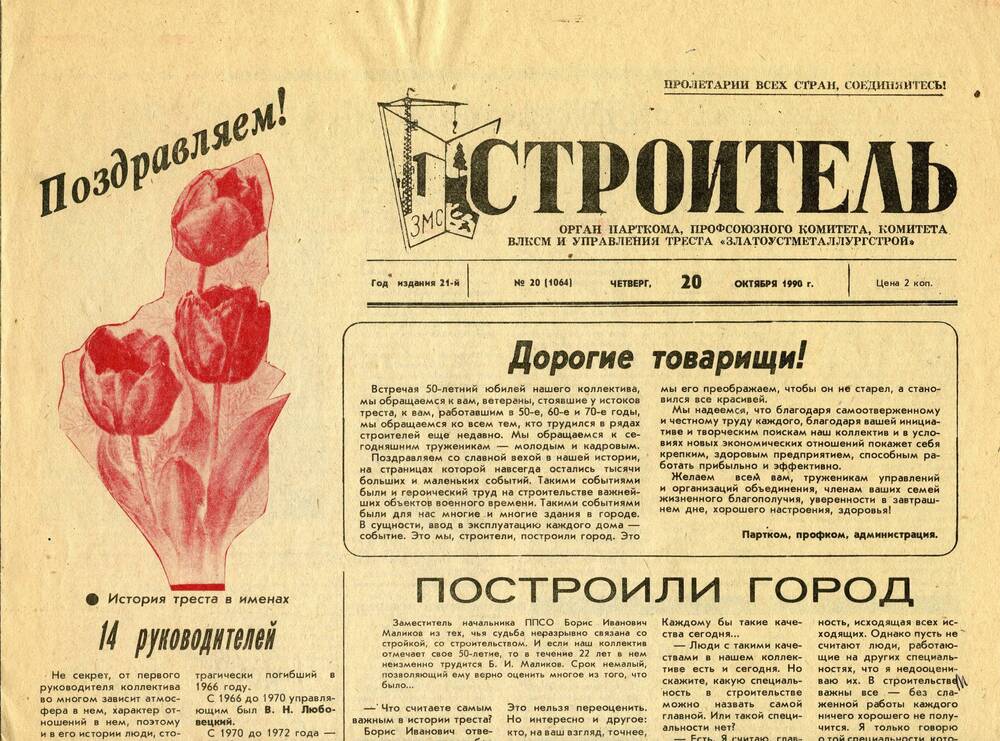 Газета «Строитель» №20 (1064) 20 октября 1990г., посвященная 50-летию треста «ЗМЗ».