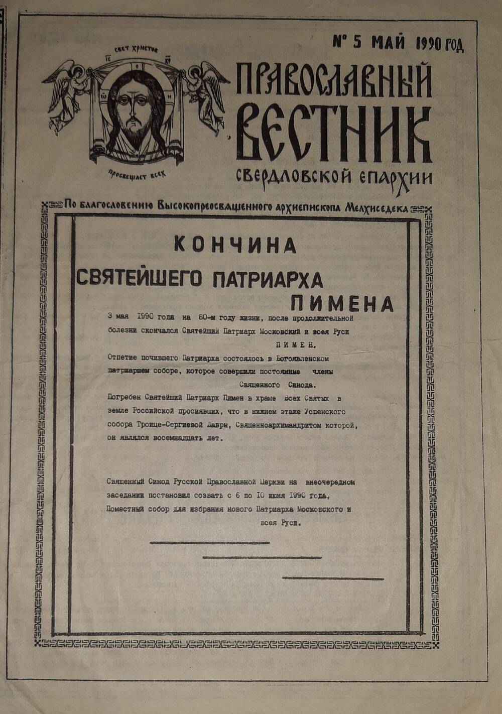 «Православный вестник», №5 май, 1990 г.