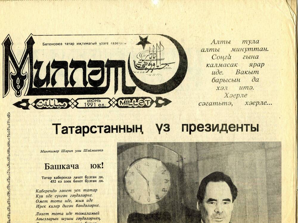 Газета «Миллат» - орган татарского национального центра. Июнь 1991 г.