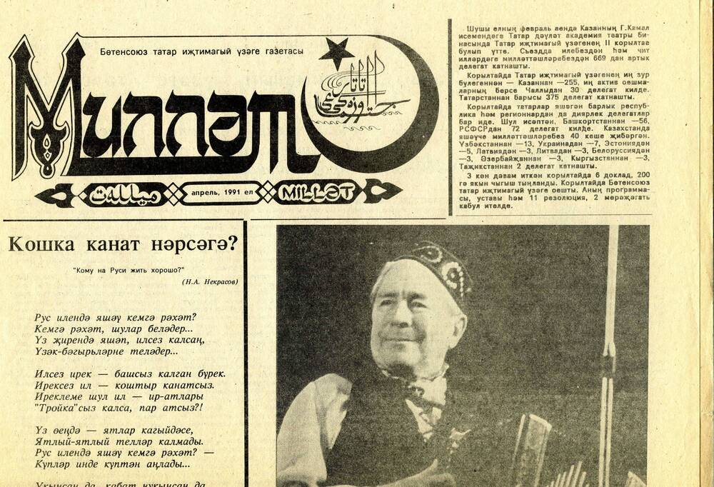 Газета «Миллат» - орган татарского национального центра в г. Казани. Апрель 1991 г.