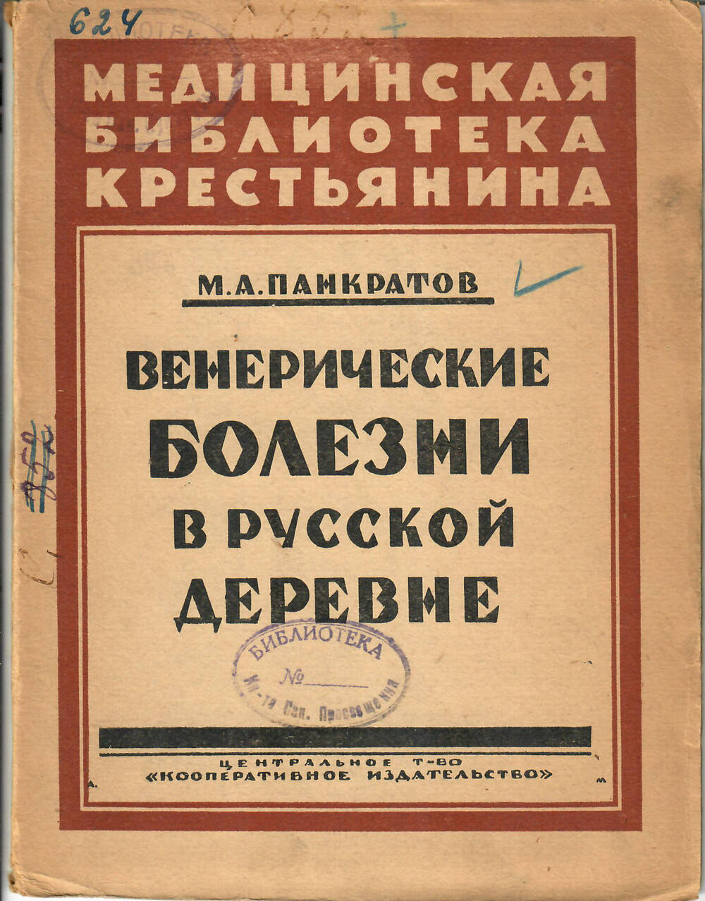 Справочник болезней. СССР, венерические заболевания. Венерические больные в СССР. Панкратов а.м.. Венерические заболевания в СССР И Российской империи.