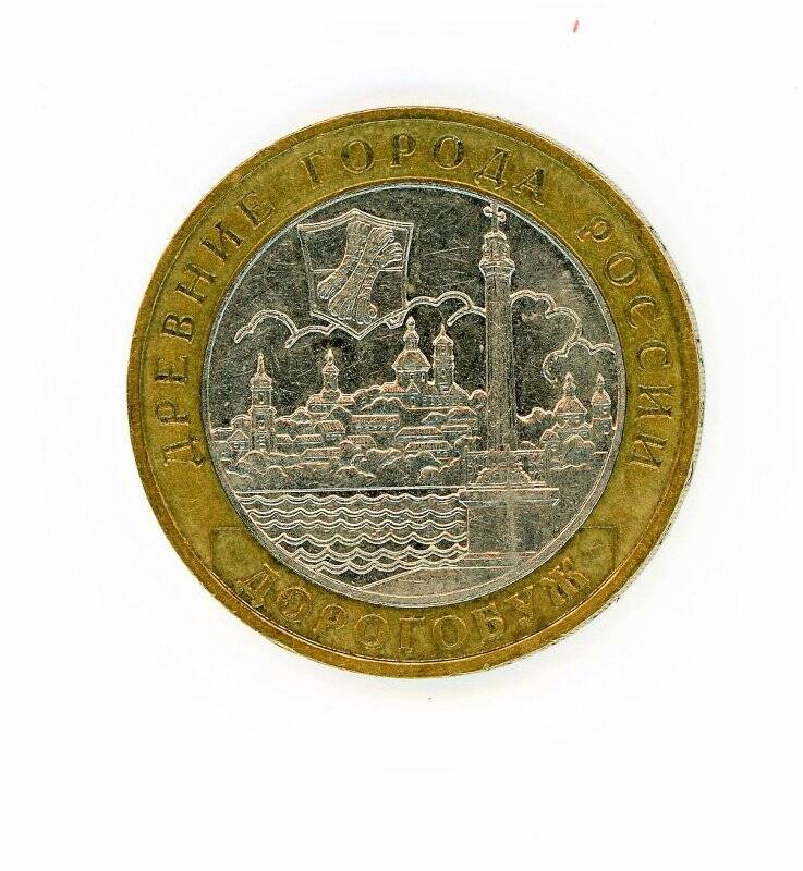 Монета 10 рублей (Дорогобуж). Российская Федерация