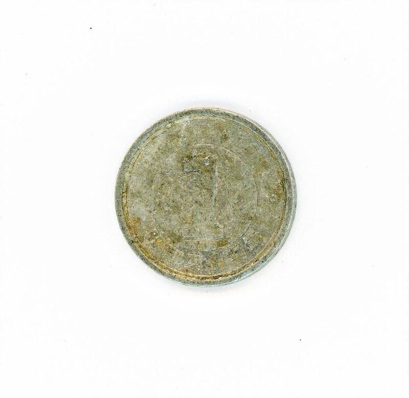 Монета 1 йена 32 год Сёва (1957 г.в.). Япония