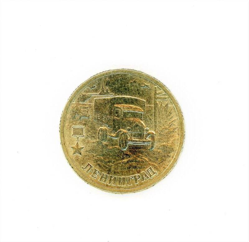 Монета 2 рубля (Ленинград, 55-я годовщина Победы в Великой Отечественной войне 1941-1945 гг). Российская Федерация