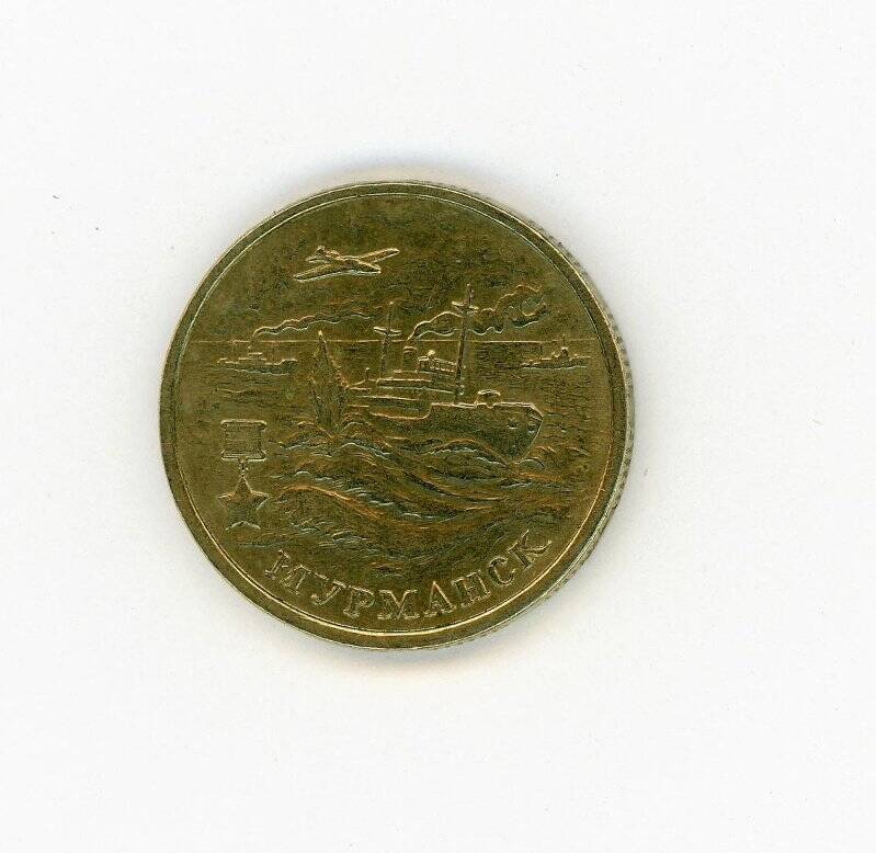 Монета 2 рубля (Мурманск, 55-я годовщина Победы в Великой Отечественной войне 1941-1945 гг.). Российская Федерация