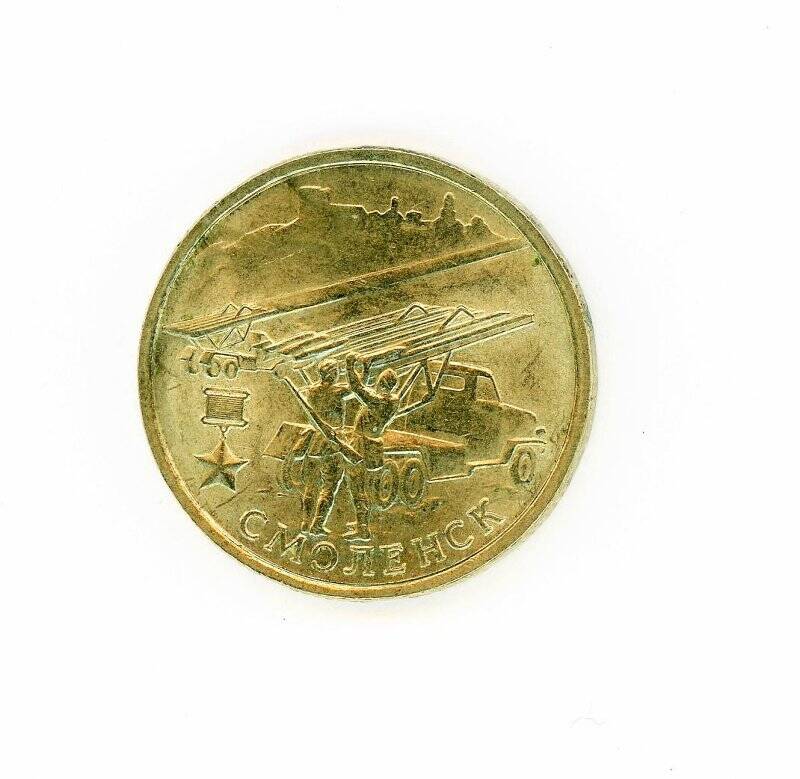 Монета 2 рубля (Смоленск, 55-я годовщина Победы в Великой Отечественной войне 1941-1945 гг.). Российская Федерация