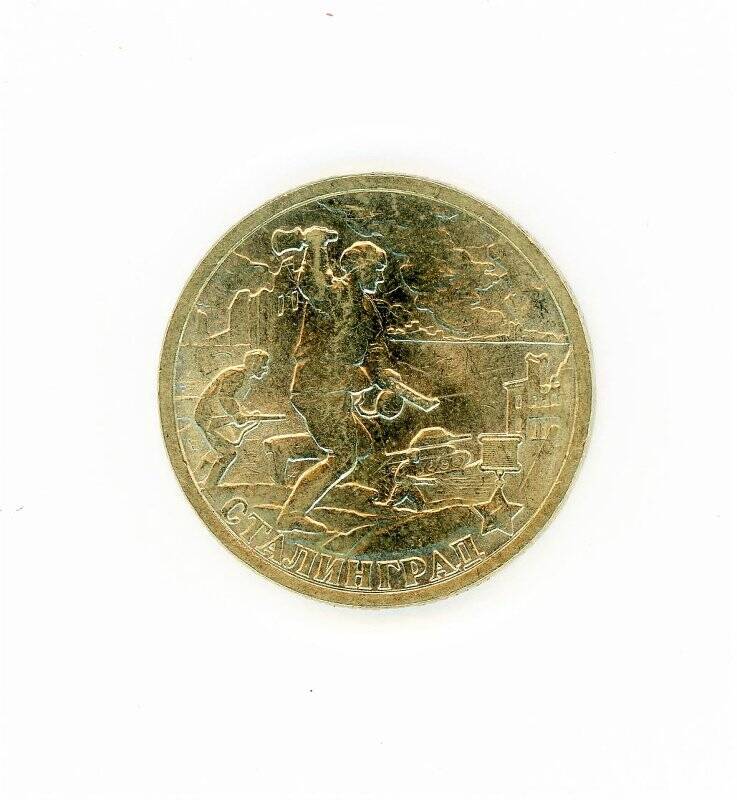 Монета 2 рубля (Сталинград, 55-я годовщина Победы в Великой Отечественной войне 1941-1945 гг). Российская Федерация