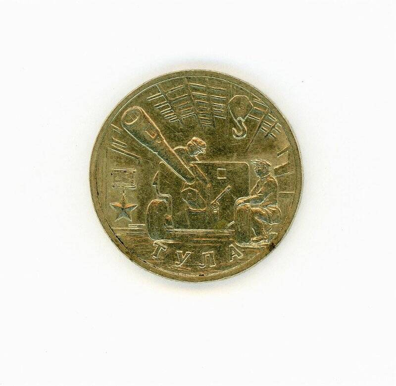 Монета 2 рубля (Тула, 55-я годовщина Победы в Великой Отечественной войне 1941-1945 гг.). Российская Федерация