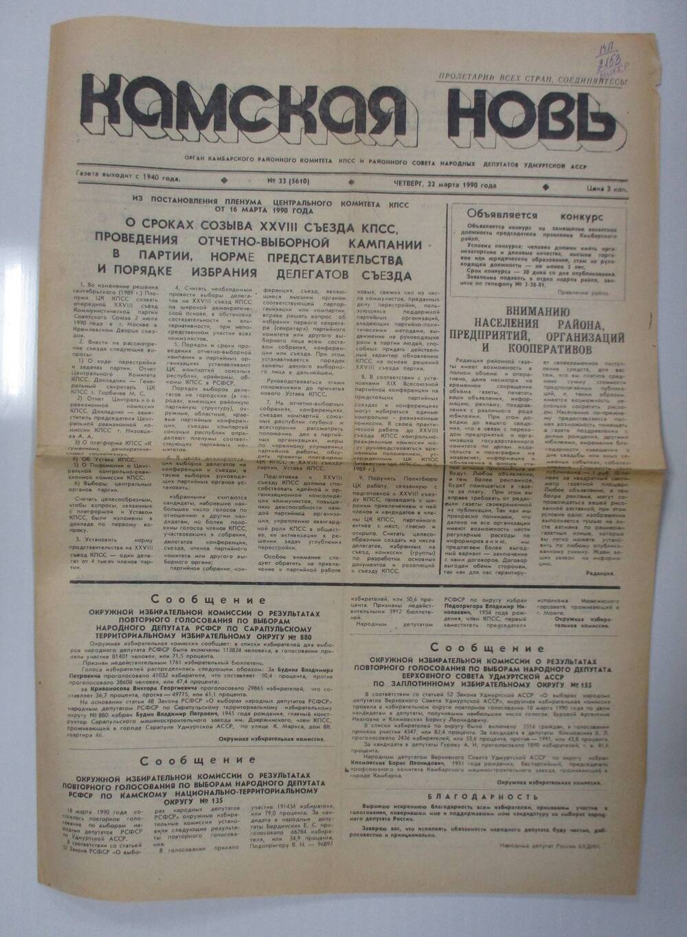 Газета Камская новь №33 от 22 марта 1990 г.
(материалы по выборам)