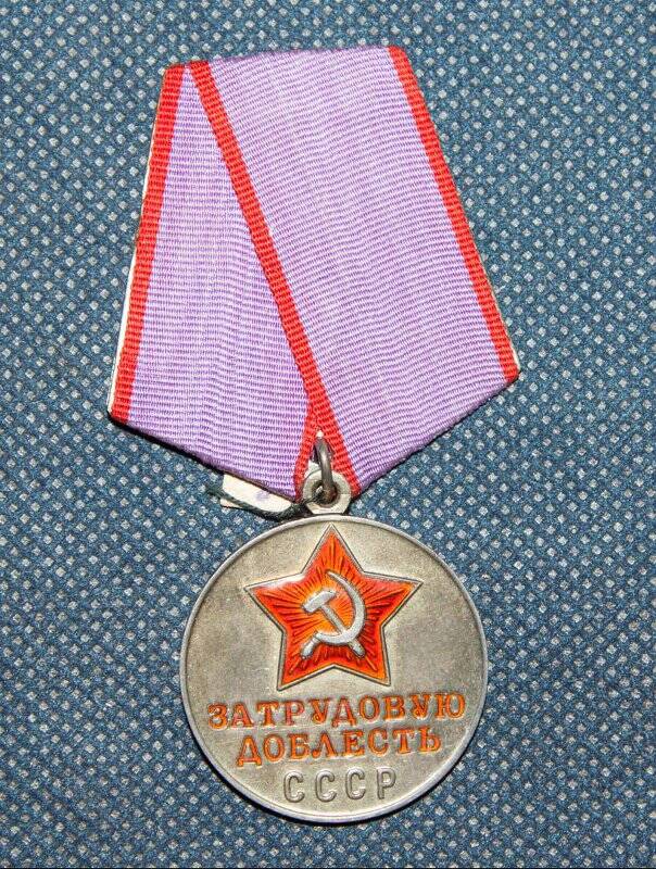 Медаль За трудовую доблесть Шаренковой (Домрачевой) М.П. СССР