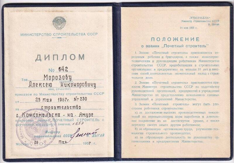 Документ. Диплом № 642 о присвоении звания «Почетный строитель» Морозова Алексея Никоноровича.