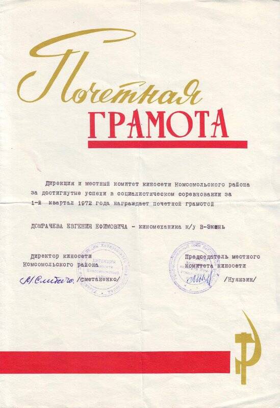 Документ. Почетная грамота дирекции киносети Домрачеву Евгению Ефимовичу за достигнутые успехи в социалистическом соревновании.