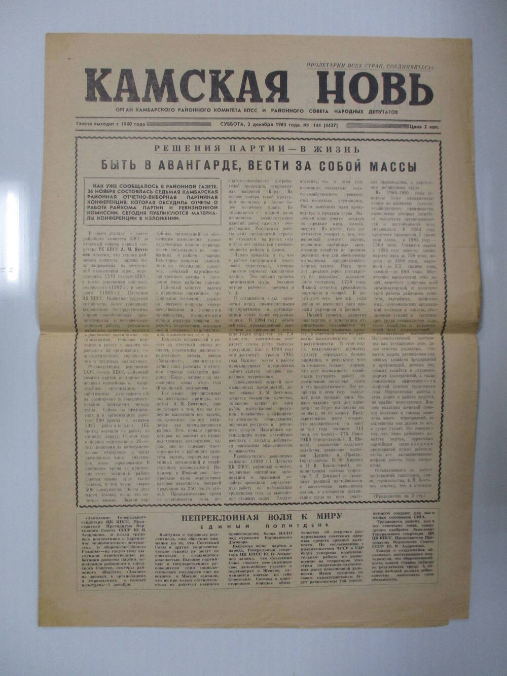 Газета Камская новь №144 от 3 декабря 1984 г.
