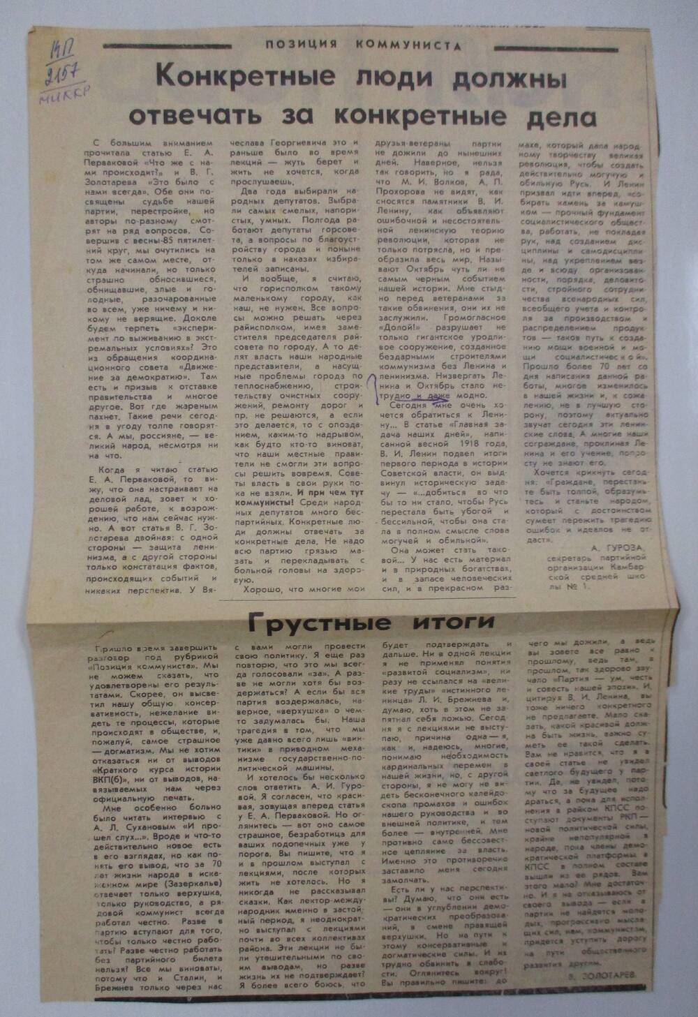 Статья Гуровой А.И. Конкретные люди должны отвечать за конкретные дела  из газеты Камская новь  № 118 от 11 октября 1990 г.