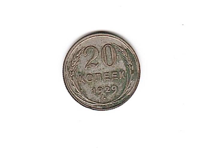 Монета  20 копеек