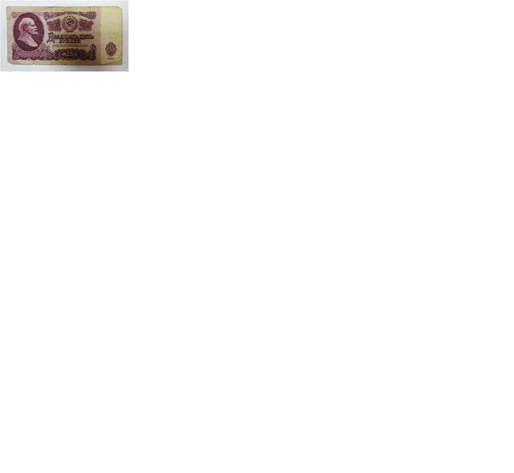 Билет государственного банка СССР, номинал 25 рублей, 1961 г.