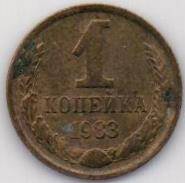 Монета СССР 1 копейка