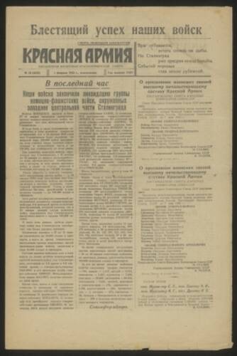 Газета красноармейская Красная Армия № 32 (4223) от 1 февраля 1943 г., орган издания Донского фронта